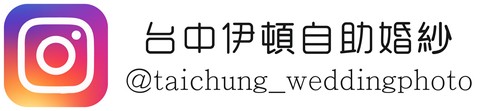 台中拍婚紗,台中婚紗工作室,台中 婚紗照,台中 婚紗攝影